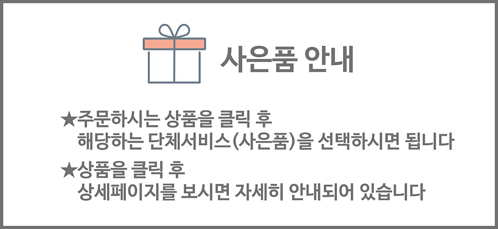 사은품 안내 - 주문하시는 상품을 클릭 후 해당하는 단체서비스(사은품)을 선택하시면 됩니다