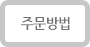 주문방법